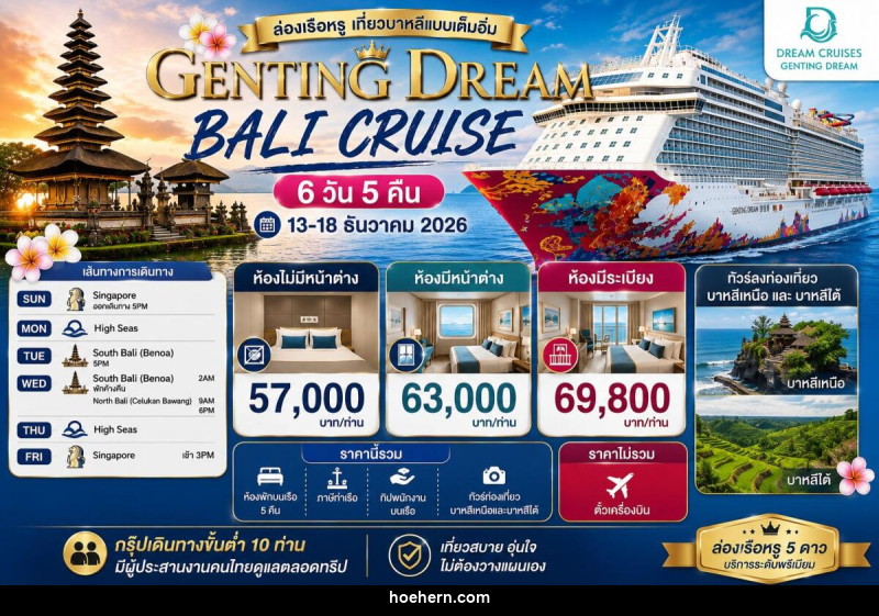 ทัวร์ล่องเรือสำราญ GENTING DREAM BALI CRUISE - เหาะเหินเดินอากาศ