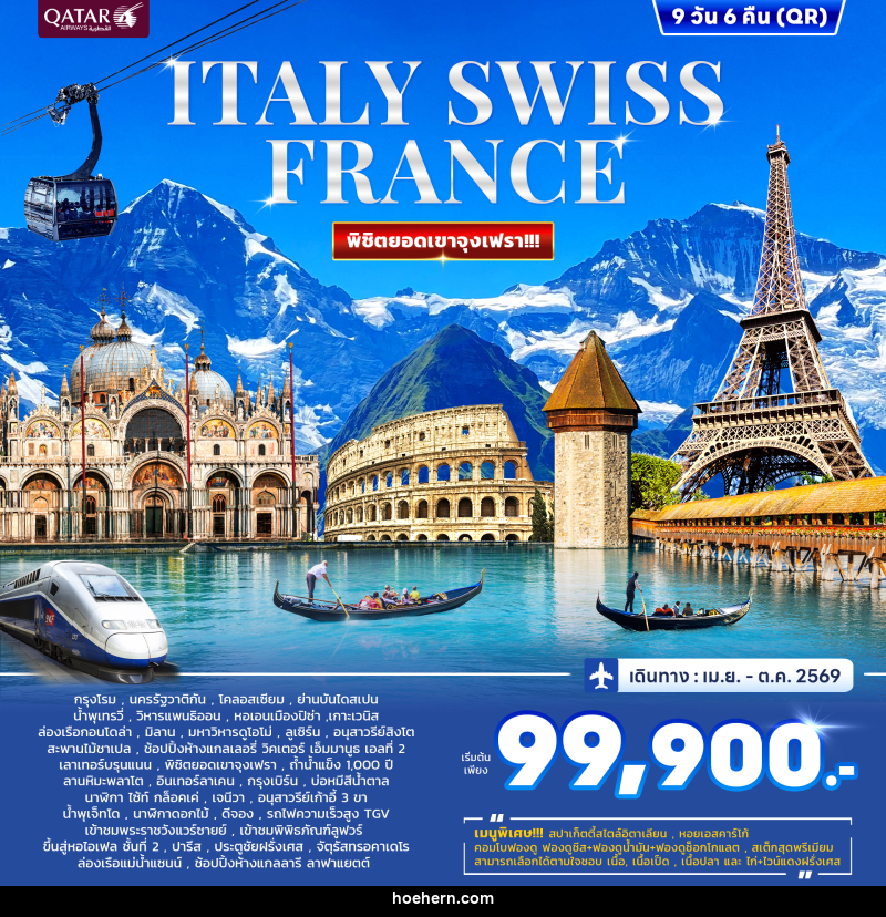ทัวร์ยุโรป ITALY SWISS FRANCE พิชิตยอดเขาจุงเฟรา - เหาะเหินเดินอากาศ ทัวร์ยุโรป ITALY SWISS FRANCE พิชิตยอดเขาจุงเฟรา - เหาะเหินเดินอากาศ