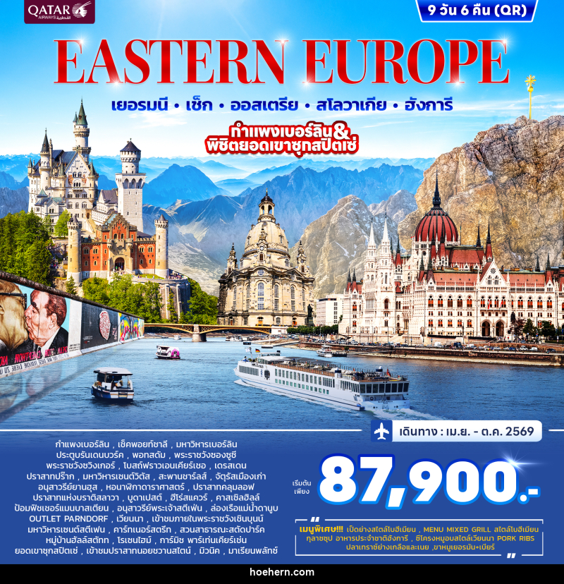 ทัวร์ยุโรป EASTERN EUROPRE เยอรมนี เช็ก ออสเตรีย สโลวาเกีย ฮังการี กำแพงเบอร์ลิน & พิชิตยอดเขาซุกสปิตเซ่ - เหาะเหินเดินอากาศ ทัวร์ยุโรป EASTERN EUROPRE เยอรมนี เช็ก ออสเตรีย สโลวาเกีย ฮังการี กำแพงเบอร์ลิน & พิชิตยอดเขาซุกสปิตเซ่ - เหาะเหินเดินอากาศ
