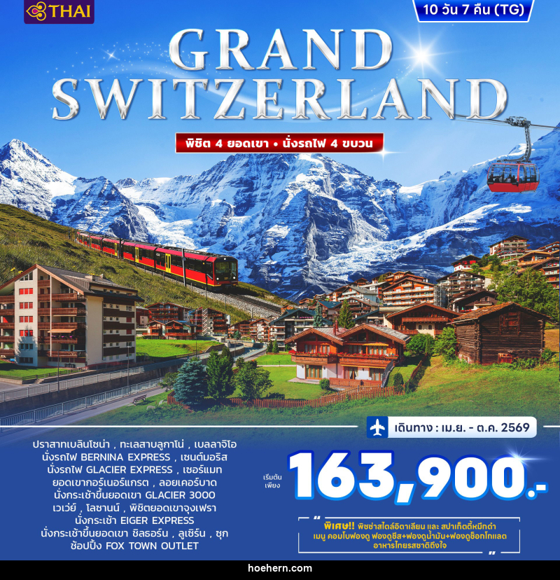 ทัวร์ยุโรป GRAND SWITZERLAND พิชิต 4 ยอดเขา นั่งรถไฟ 4 ขบวน - เหาะเหินเดินอากาศ