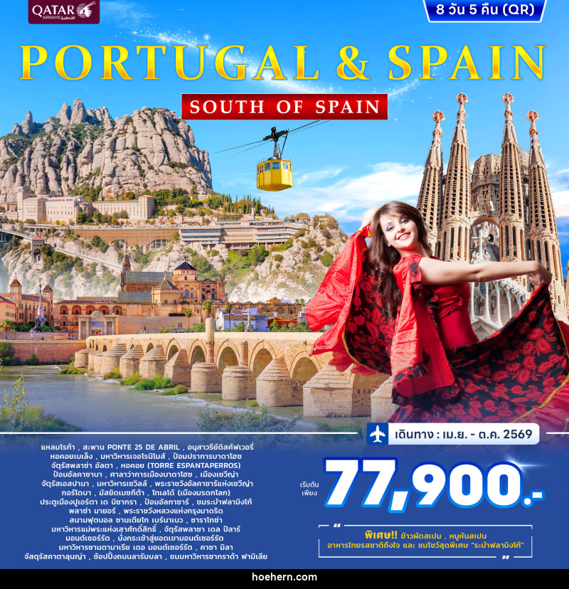 ทัวร์ยุโรป PORTUGAL& SPAIN SOUTH OF SPAIN - เหาะเหินเดินอากาศ ทัวร์ยุโรป PORTUGAL& SPAIN SOUTH OF SPAIN - เหาะเหินเดินอากาศ