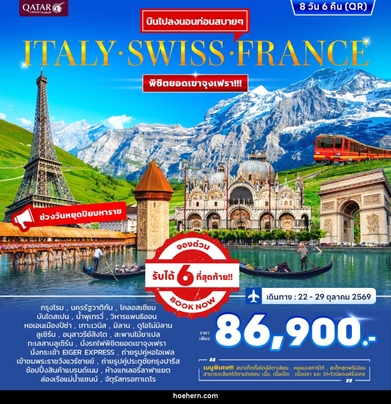 ทัวร์ยุโรป ITALY SWISS FRANCE พิชิตยอดเขาจุงเฟรา - เหาะเหินเดินอากาศ ทัวร์ยุโรป ITALY SWISS FRANCE พิชิตยอดเขาจุงเฟรา - เหาะเหินเดินอากาศ