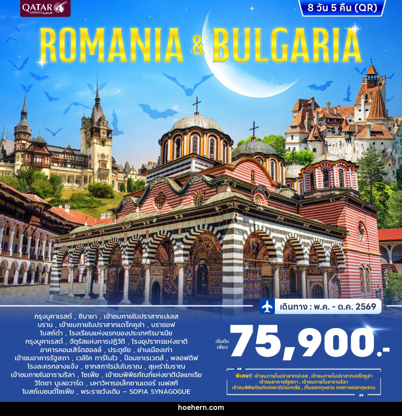 ทัวร์ยุโรป ROMANIA & BULGARIA - เหาะเหินเดินอากาศ ทัวร์ยุโรป ROMANIA & BULGARIA - เหาะเหินเดินอากาศ