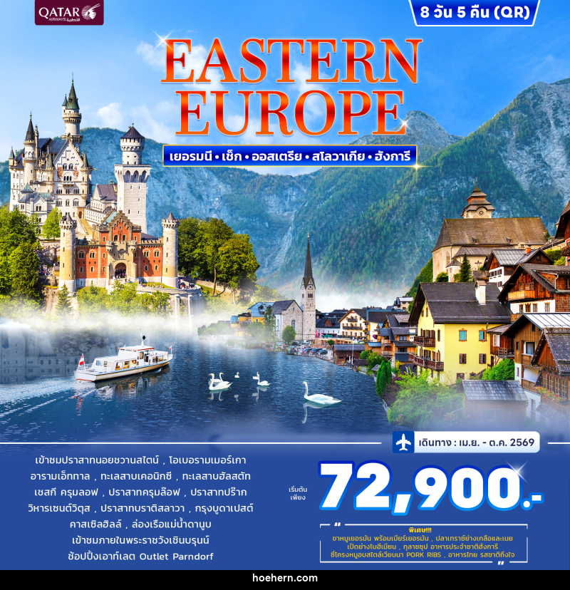 ทัวร์ยุโรป Promotion Estern Europe เยอรมนี เช็ก ออสเตรีย สโลวาเกีย ฮังการี - เหาะเหินเดินอากาศ ทัวร์ยุโรป Promotion Estern Europe เยอรมนี เช็ก ออสเตรีย สโลวาเกีย ฮังการี - เหาะเหินเดินอากาศ