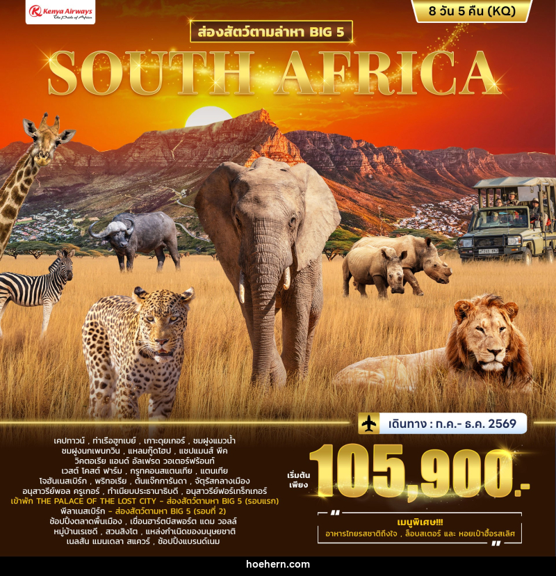 ทัวร์แอฟริกา ส่องสัตว์ตามล่าหา BIG 5 SOUTH AFRICA - เหาะเหินเดินอากาศ ทัวร์แอฟริกา ส่องสัตว์ตามล่าหา BIG 5 SOUTH AFRICA - เหาะเหินเดินอากาศ