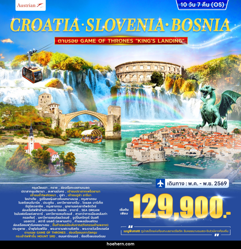 ทัวร์ยุโรป CROTIA SLOVENIA COSNIA ตามรอย GAME OF THRONES - เหาะเหินเดินอากาศ ทัวร์ยุโรป CROTIA SLOVENIA COSNIA ตามรอย GAME OF THRONES - เหาะเหินเดินอากาศ