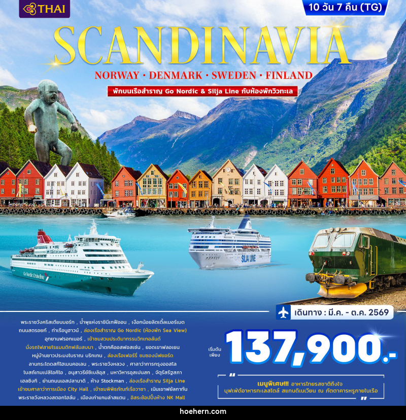 ทัวร์ยุโรป SCANDINAVIA DENMARK-NORWAY-FINLAND-SWEDEN - เหาะเหินเดินอากาศ