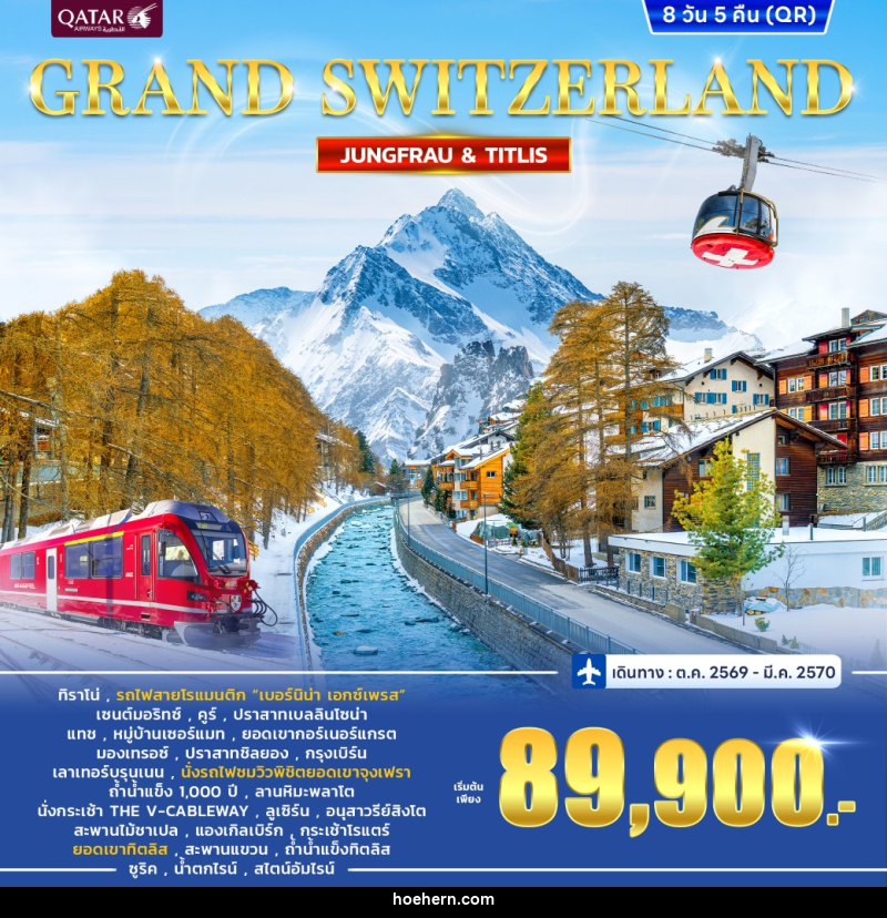 ทัวร์สวิตเซอร์แลนด์ GRAND SWITZERLAND - เหาะเหินเดินอากาศ ทัวร์สวิตเซอร์แลนด์ GRAND SWITZERLAND - เหาะเหินเดินอากาศ