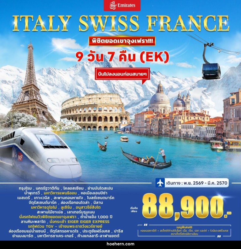 ทัวร์ยุโรป Italy - Switzerland (Jungfrau) – France - เหาะเหินเดินอากาศ ทัวร์ยุโรป Italy - Switzerland (Jungfrau) – France - เหาะเหินเดินอากาศ