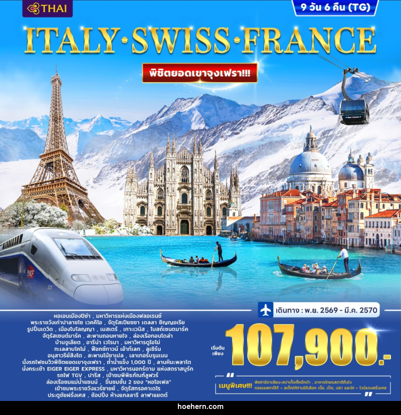 ทัวร์ยุโรป ITALY SWITZERLAND (JUNGFRAU) FRANCE - เหาะเหินเดินอากาศ ทัวร์ยุโรป ITALY SWITZERLAND (JUNGFRAU) FRANCE - เหาะเหินเดินอากาศ
