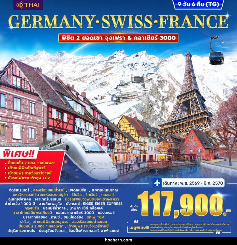 ทัวร์ยุโรป Germany – Switzerland (2 Mountain) France (Alsace) TGV - เหาะเหินเดินอากาศ ทัวร์ยุโรป Germany – Switzerland (2 Mountain) France (Alsace) TGV - เหาะเหินเดินอากาศ