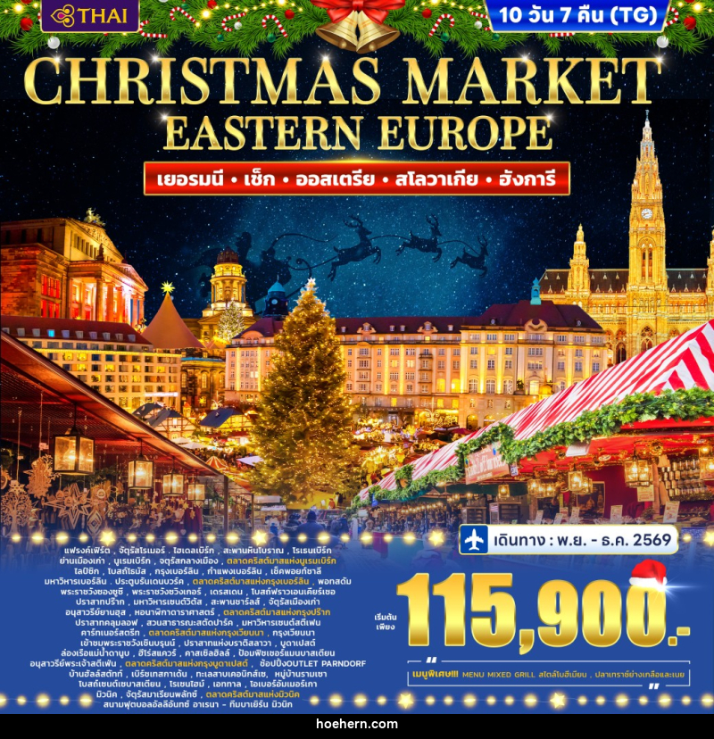 ทัวร์ยุโรป Eastern Europe Christmas marke Germany - Czech - Austria - Slovakia - Hungary - เหาะเหินเดินอากาศ