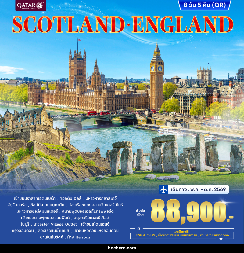 ทัวร์อังกฤษ สกอตแลนด์ SCOTLAND ENGLAND - เหาะเหินเดินอากาศ