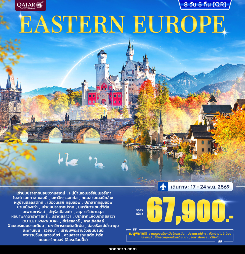 ทัวร์ยุโรปตะวันออก EAST EUROPE - เหาะเหินเดินอากาศ