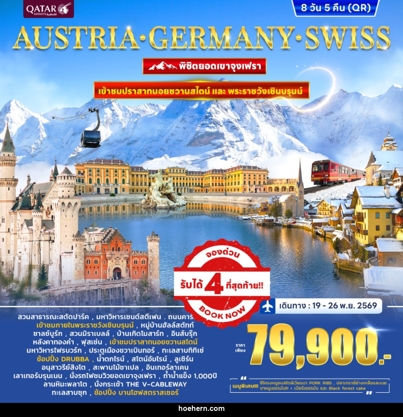ทัวร์ยุโรป PANORA EUROPE AUSTRIA GERMANY SWITZERLAND พิชิตยอดเขาจุงเฟรา - เหาะเหินเดินอากาศ ทัวร์ยุโรป PANORA EUROPE AUSTRIA GERMANY SWITZERLAND พิชิตยอดเขาจุงเฟรา - เหาะเหินเดินอากาศ