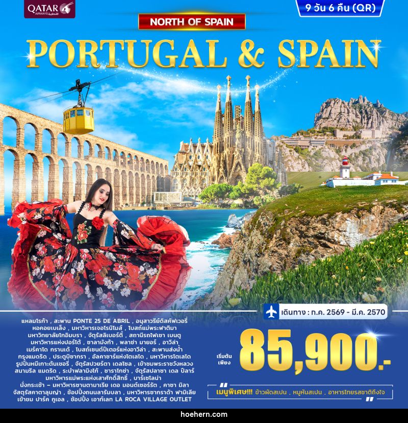 ทัวร์โปรตุเกส - สเปน Portugal - Spain North - เหาะเหินเดินอากาศ ทัวร์โปรตุเกส - สเปน Portugal - Spain North - เหาะเหินเดินอากาศ