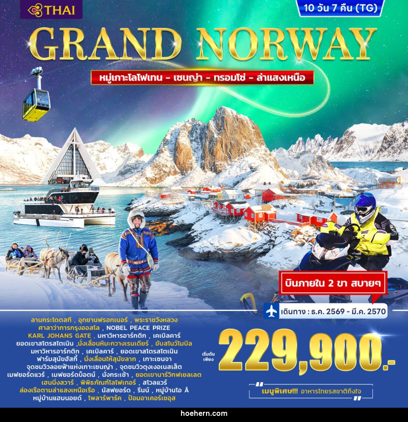 ทัวร์นอร์เวย์ Grand Norway Lofoten – Senja - Tromso - เหาะเหินเดินอากาศ