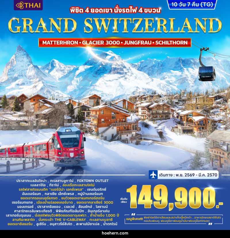 ทัวร์สวิตเซอร์แลนด์ GRAND SWITZERLAND - เหาะเหินเดินอากาศ ทัวร์สวิตเซอร์แลนด์ GRAND SWITZERLAND - เหาะเหินเดินอากาศ