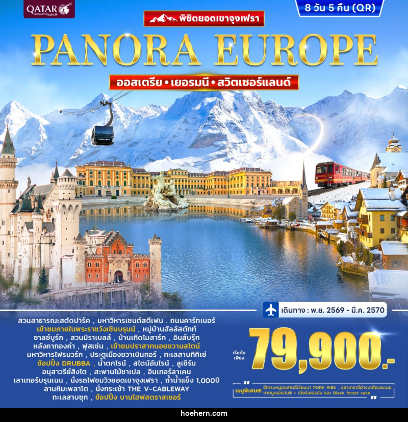 ทัวร์ยุโรป ออสเตรีย เยอรมนี สวิตเซอร์แลนด์ (จุงฟรา) Panorama Europe - เหาะเหินเดินอากาศ