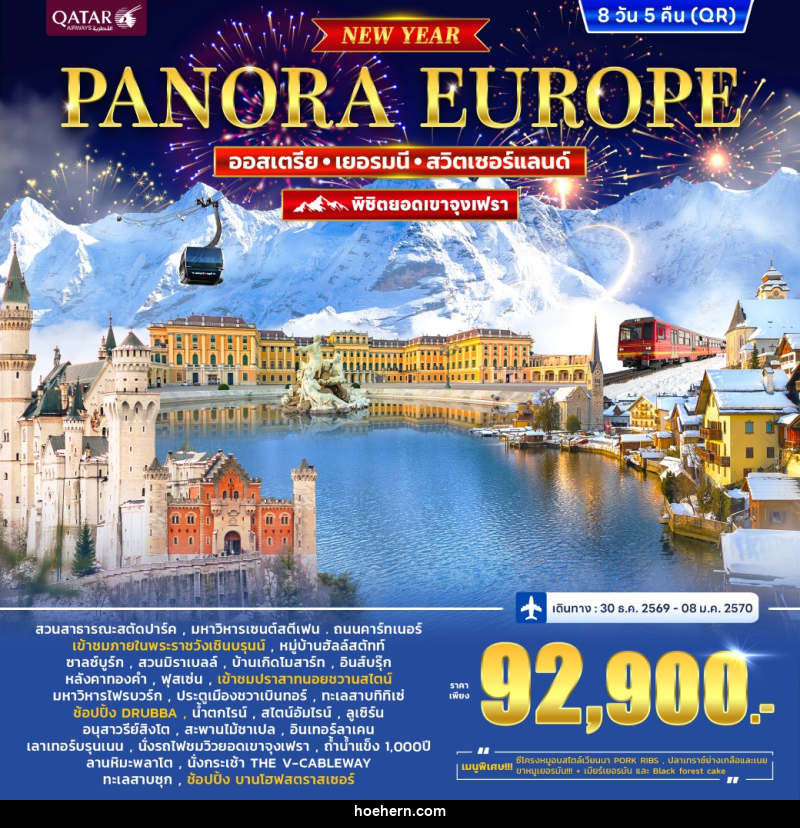 ทัวร์ยุโรป ออสเตรีย เยอรมนี สวิตเซอร์แลนด์ (จุงเฟรา) PANORA EUROPE *ปีใหม่* - เหาะเหินเดินอากาศ ทัวร์ยุโรป ออสเตรีย เยอรมนี สวิตเซอร์แลนด์ (จุงเฟรา) PANORA EUROPE *ปีใหม่* - เหาะเหินเดินอากาศ