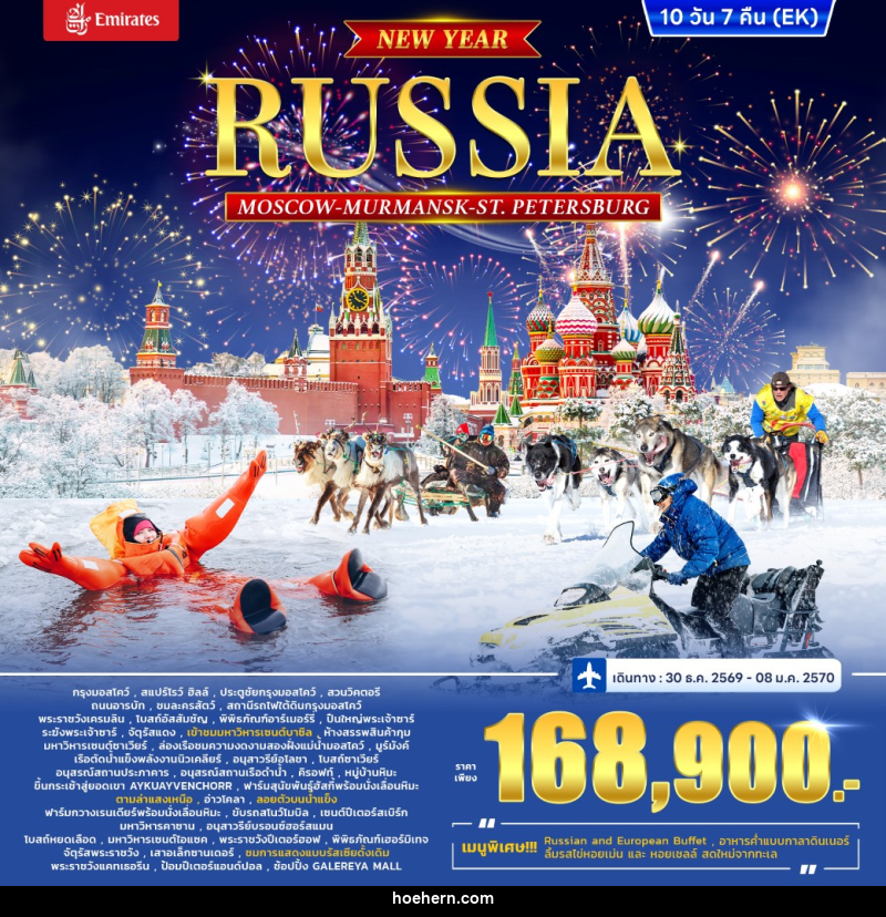 ทัวร์รัสเซีย RUSSIA – MOSCOW MURMANSK - St. PETERSBURG *ปีใหม่* - เหาะเหินเดินอากาศ ทัวร์รัสเซีย RUSSIA – MOSCOW MURMANSK - St. PETERSBURG *ปีใหม่* - เหาะเหินเดินอากาศ