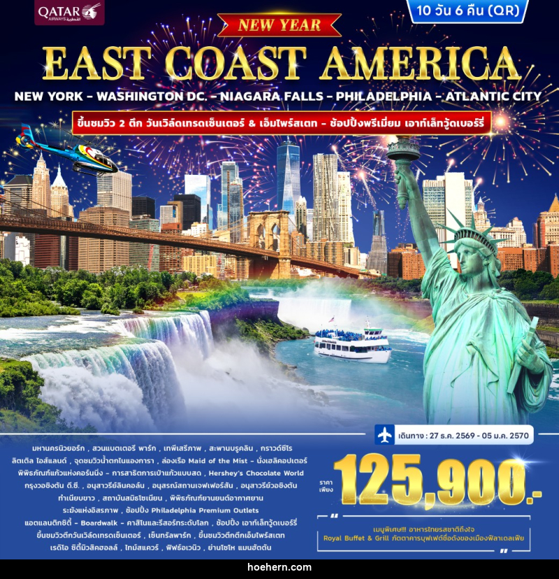 ทัวร์อเมริกา EAST COAST AMERICA *ปีใหม่* - เหาะเหินเดินอากาศ ทัวร์อเมริกา EAST COAST AMERICA *ปีใหม่* - เหาะเหินเดินอากาศ