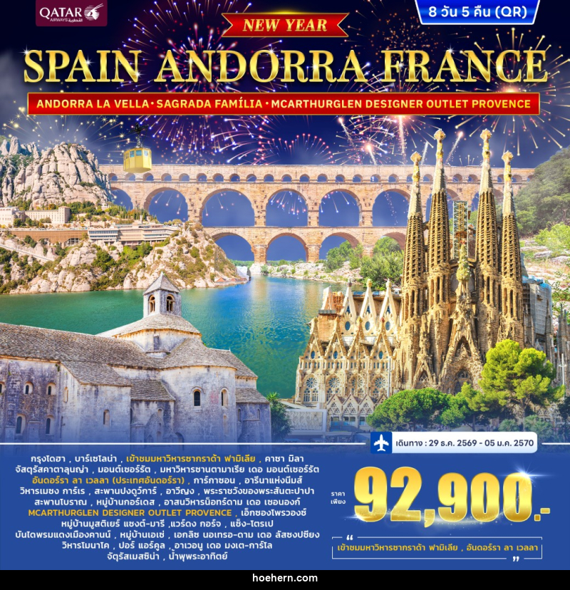 ทัวร์ยุโรป สเปน ฝรั่งเศส SPAIN-ANDORRA FRANCE [South] *ปีใหม่* - เหาะเหินเดินอากาศ
