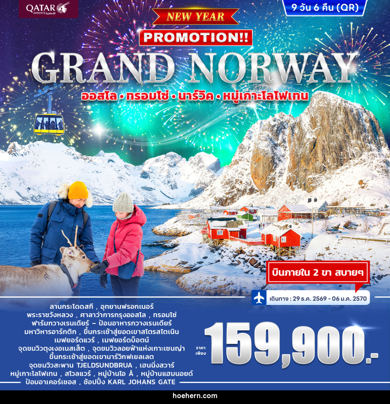 ทัวร์นอร์เวย์ GRAND NORWAY ออสโล • ทรอมโซ่ • นาร์วิค • หมู่เกาะโลโฟเทน *ปีใหม่* - เหาะเหินเดินอากาศ ทัวร์นอร์เวย์ GRAND NORWAY ออสโล • ทรอมโซ่ • นาร์วิค • หมู่เกาะโลโฟเทน *ปีใหม่* - เหาะเหินเดินอากาศ