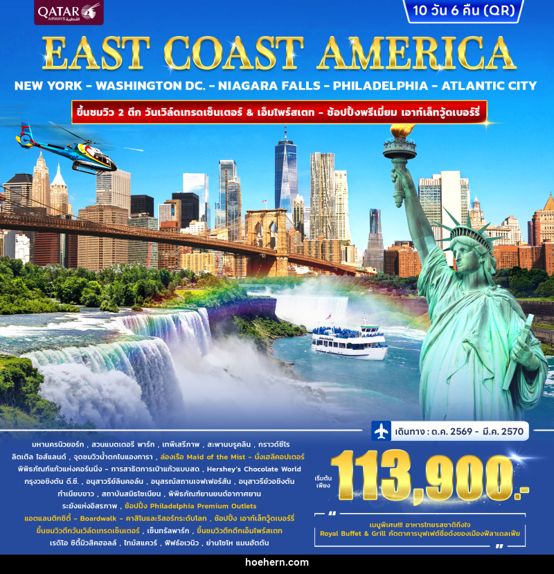 ทัวร์อเมริกา EAST COAST AMERICA - เหาะเหินเดินอากาศ ทัวร์อเมริกา EAST COAST AMERICA - เหาะเหินเดินอากาศ