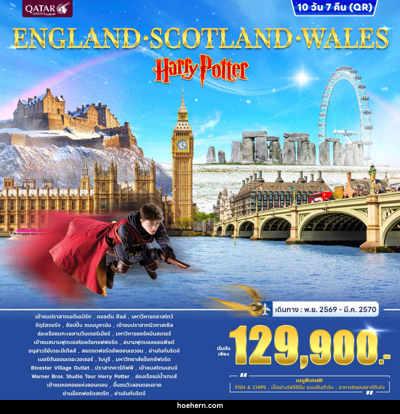ทัวร์อังกฤษ ENGLAND SCOTLAND WALES Harry Potter - เหาะเหินเดินอากาศ ทัวร์อังกฤษ ENGLAND SCOTLAND WALES Harry Potter - เหาะเหินเดินอากาศ
