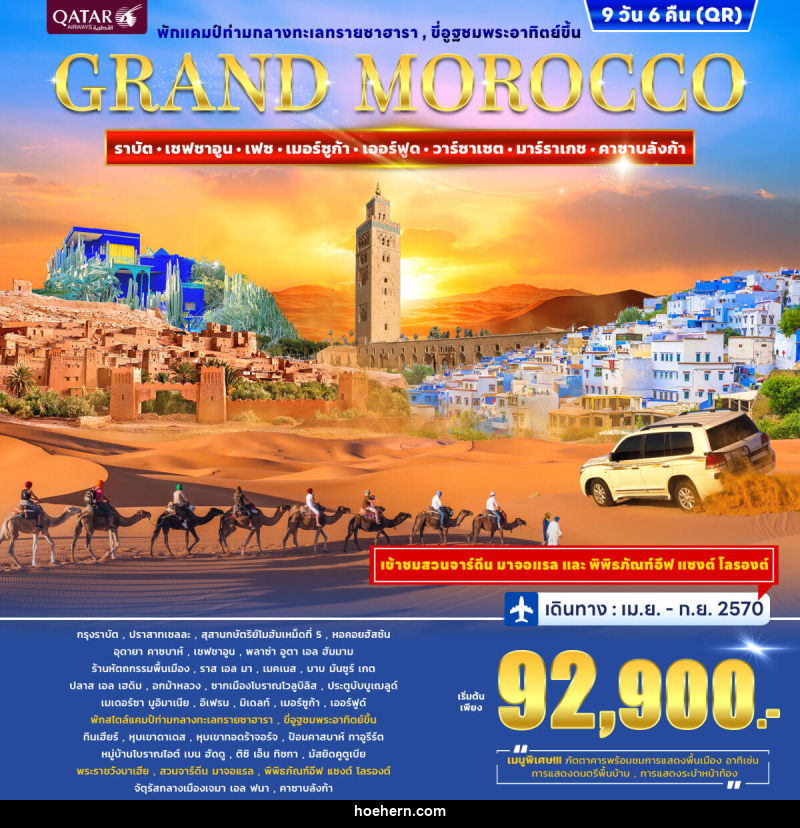 ทัวร์โมร็อกโก GRAND MOROCCO - เหาะเหินเดินอากาศ ทัวร์โมร็อกโก GRAND MOROCCO - เหาะเหินเดินอากาศ