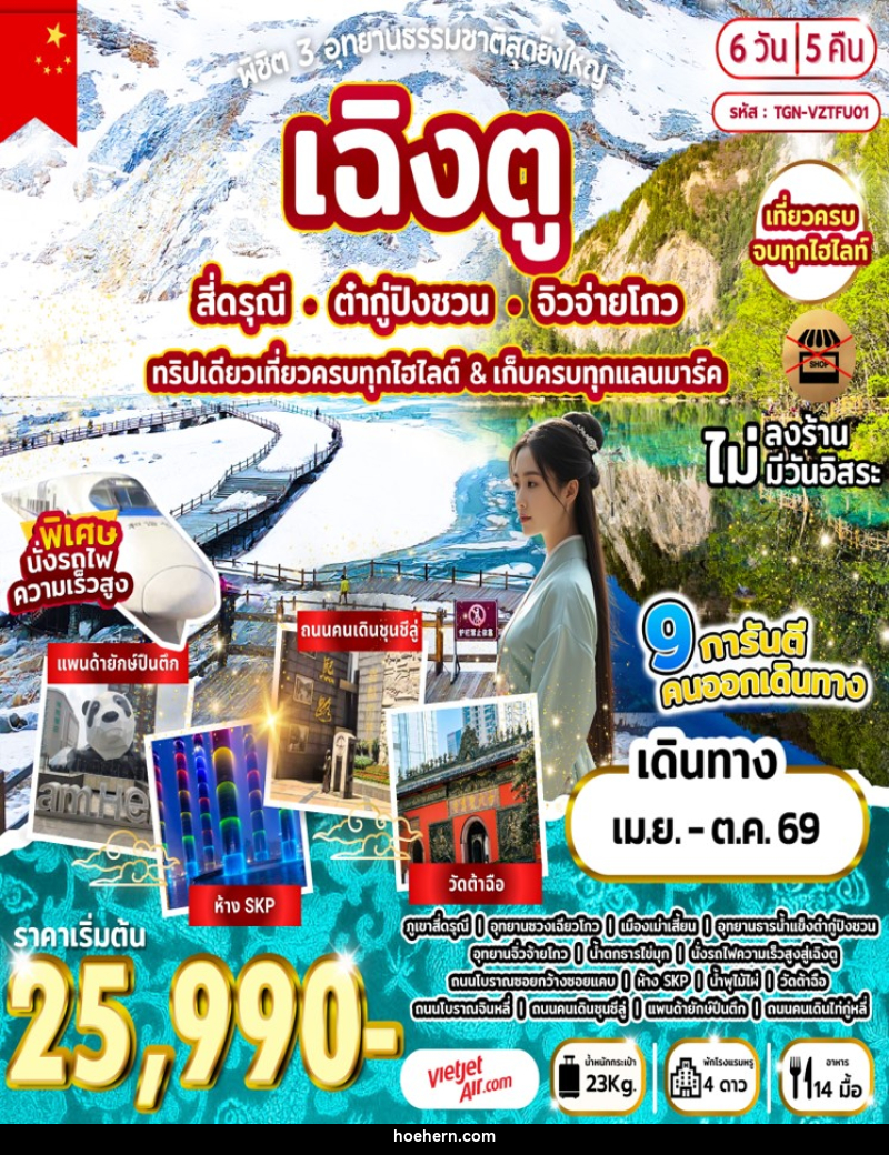ทัวร์จีน พิชิต 3 อุทยานธรรมชาติสุดยิ่งใหญ่ เฉิงตู สี่ดรุณี ต๋ากู่ปิงชวน จิวจ่ายโกว ทริปเดียวเที่ยวครบทุกไฮไลต์ & เก็บครบทุกแลนมาร์ค - เหาะเหินเดินอากาศ
