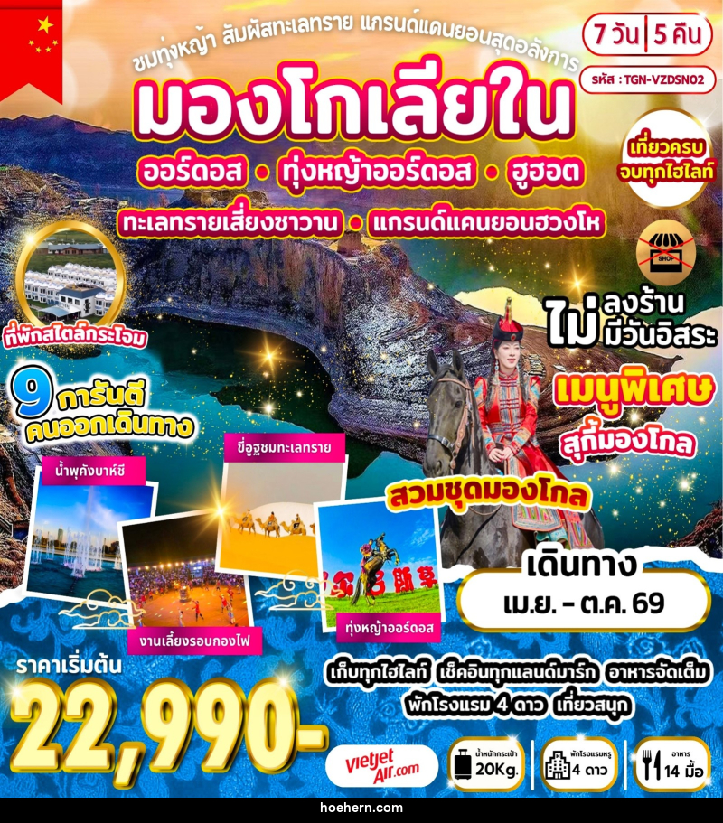 ทัวร์มองโกลเลียใน ชมทุ่งหญ้า สัมผัสทะเลทราย แกรนด์แคนยอนสุดอลังการ - เหาะเหินเดินอากาศ
