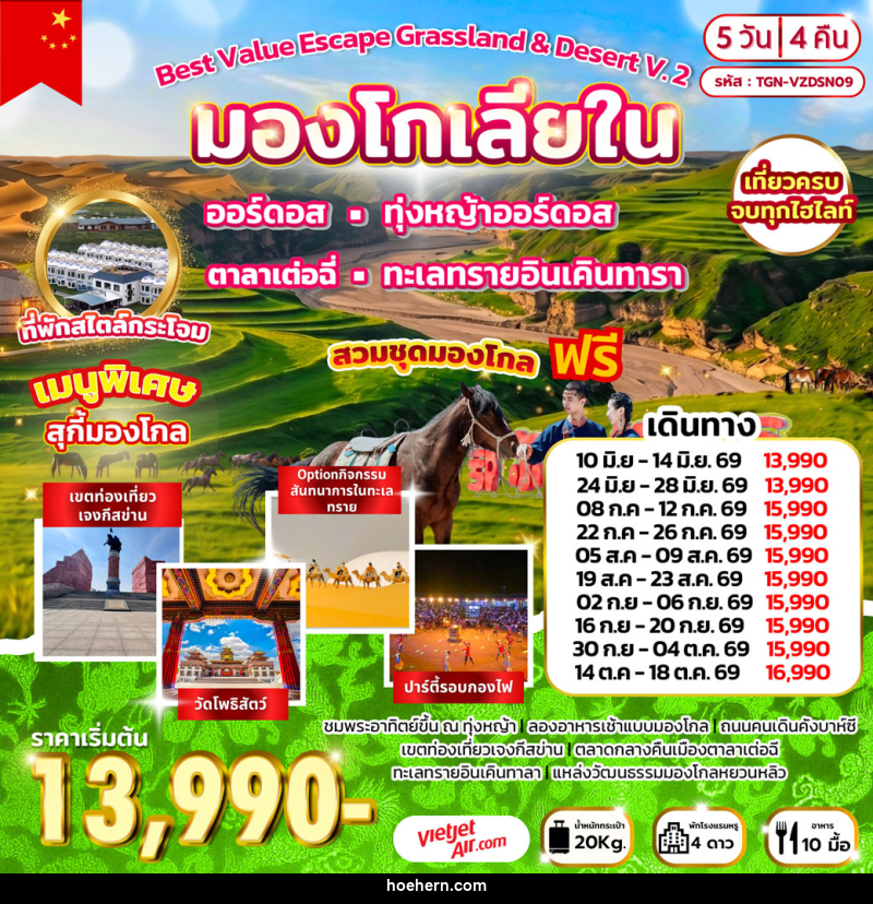 ทัวร์มองโกเลีย Best Value Escape Grassland & Desert V.2 มองโกเลียใน - เหาะเหินเดินอากาศ