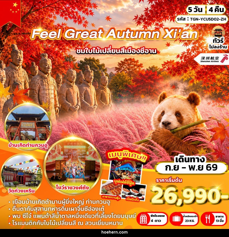 ทัวร์จีน Feel Great Autumn Xi'an - เหาะเหินเดินอากาศ