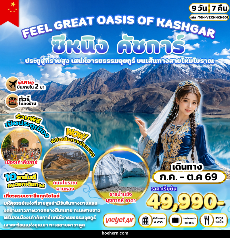 ทัวร์จีน FEEL GREAT OASIS OF KASHGAR ซีหนิง คัชการ์ - เหาะเหินเดินอากาศ ทัวร์จีน FEEL GREAT OASIS OF KASHGAR ซีหนิง คัชการ์ - เหาะเหินเดินอากาศ