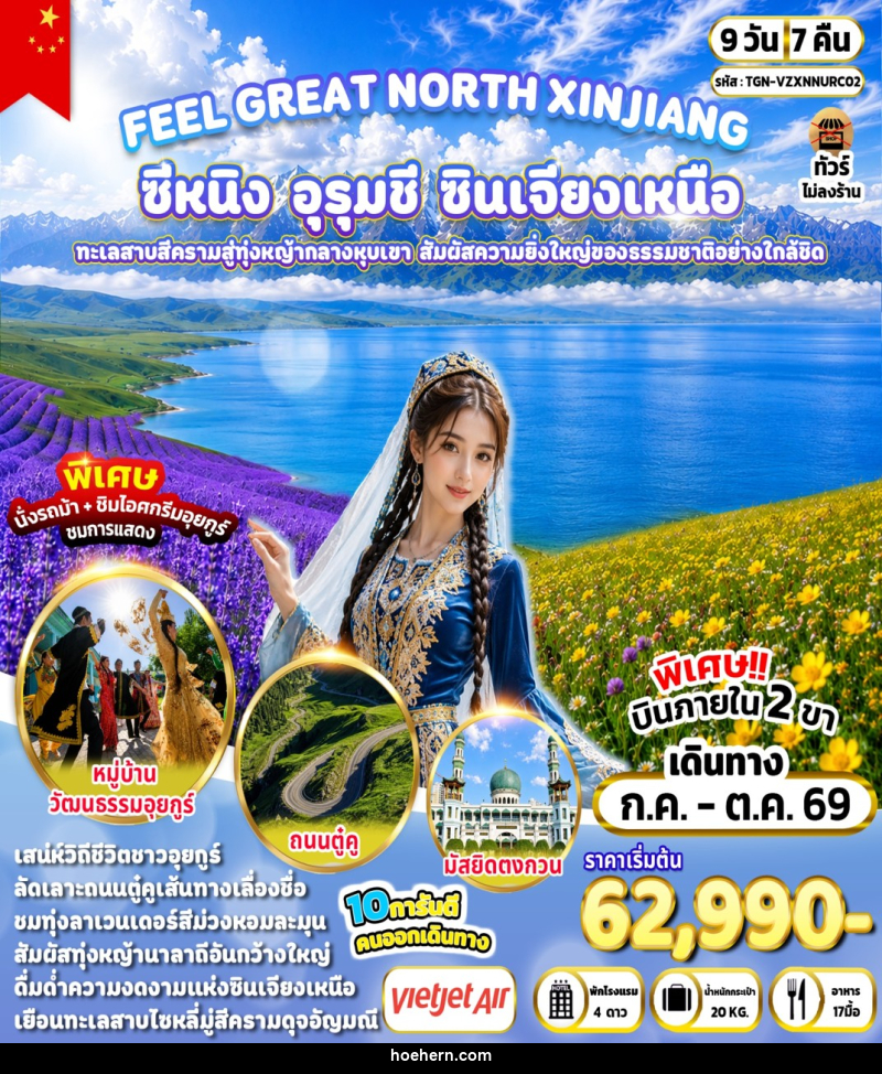 ทัวร์จีน FEEL GREAT NORTH XINJIANG ซีหนิง – อุรุมชี – ซินเจียงเหนือ - เหาะเหินเดินอากาศ ทัวร์จีน FEEL GREAT NORTH XINJIANG ซีหนิง – อุรุมชี – ซินเจียงเหนือ - เหาะเหินเดินอากาศ