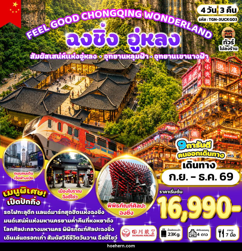 ทัวร์จีน FEEL GOOD CHONGQING WONDERLAND ฉงชิง อู่หลง - เหาะเหินเดินอากาศ