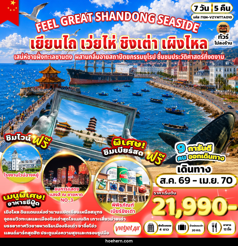 ทัวร์จีน FEEL GREAT SHANDONG SEASIDE เยียนไถ เว่ยไห่ ชิงเต่า เผิงไหล - เหาะเหินเดินอากาศ ทัวร์จีน FEEL GREAT SHANDONG SEASIDE เยียนไถ เว่ยไห่ ชิงเต่า เผิงไหล - เหาะเหินเดินอากาศ