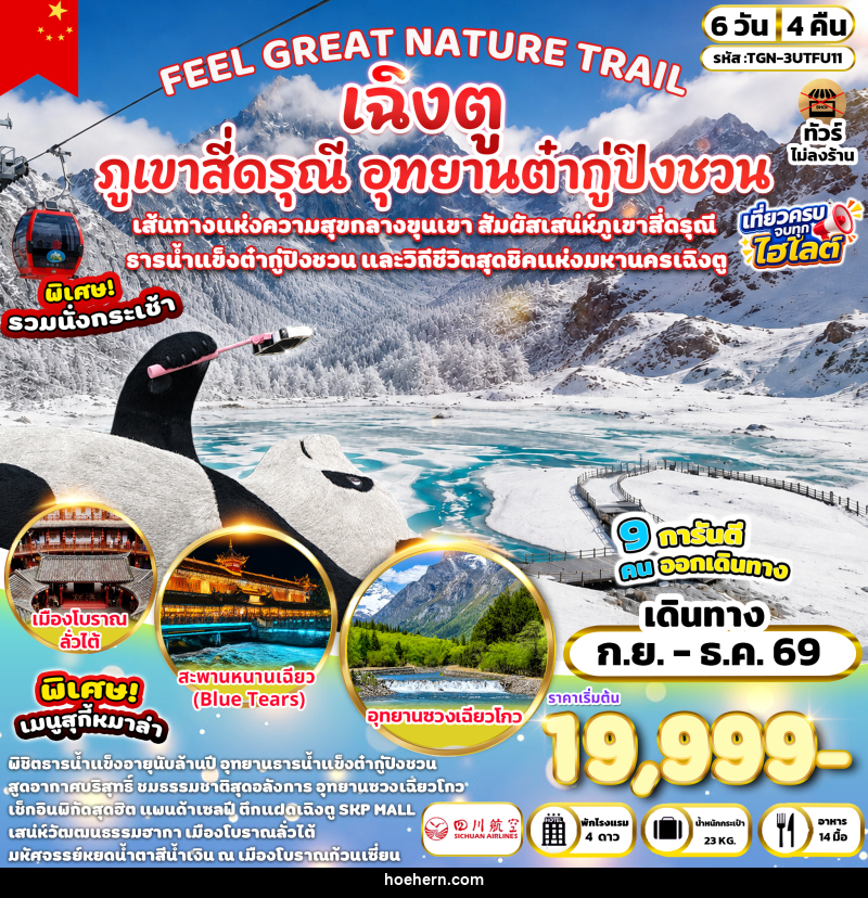 ทัวร์จีน FEEL GREAT NATURE TRAIL เฉิงตู ภูเขาสี่ดรุณี อุทยานต๋ากู่ปิงชวน - เหาะเหินเดินอากาศ ทัวร์จีน FEEL GREAT NATURE TRAIL เฉิงตู ภูเขาสี่ดรุณี อุทยานต๋ากู่ปิงชวน - เหาะเหินเดินอากาศ