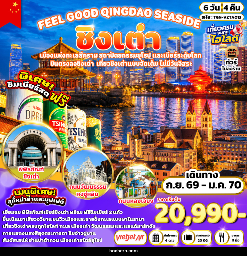 ทัวร์จีน FEEL GOOD QINGDAO SEASIDE ชิงเต่า - เหาะเหินเดินอากาศ