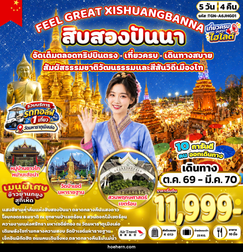 ทัวร์จีน FEEL GREAT XISHUANGBANNA สิบสองปันนา - เหาะเหินเดินอากาศ ทัวร์จีน FEEL GREAT XISHUANGBANNA สิบสองปันนา - เหาะเหินเดินอากาศ