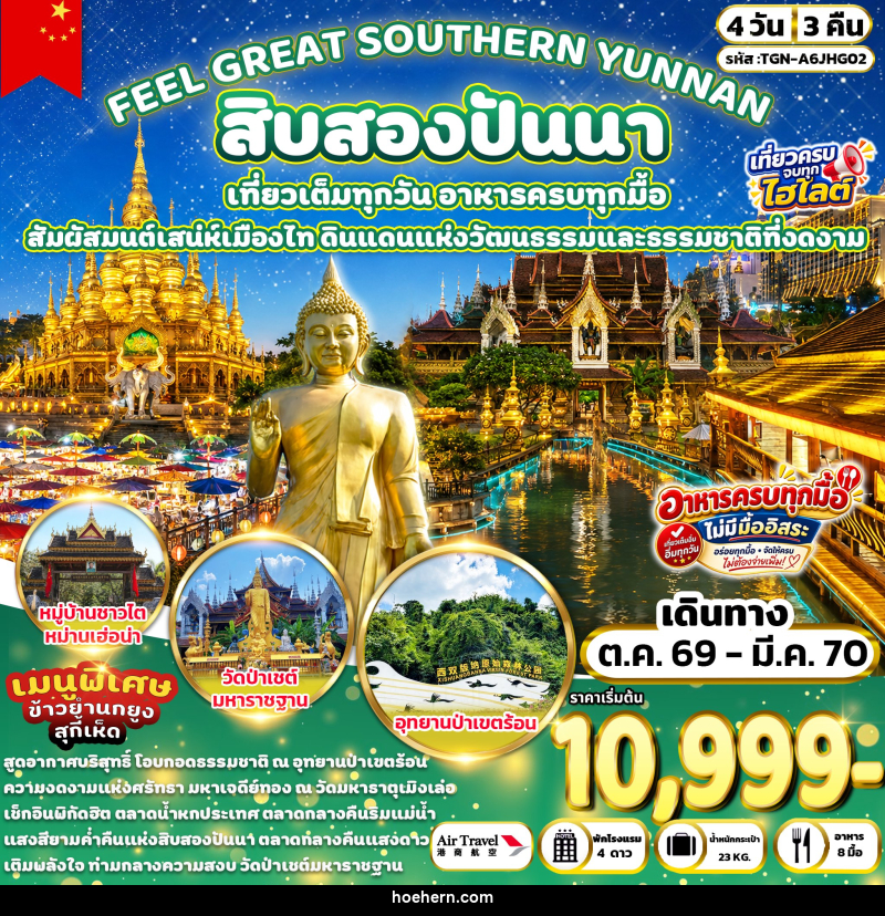 ทัวร์จีน FEEL GREAT SOUTHERN YUNNAN สิบสองปันนา - เหาะเหินเดินอากาศ ทัวร์จีน FEEL GREAT SOUTHERN YUNNAN สิบสองปันนา - เหาะเหินเดินอากาศ