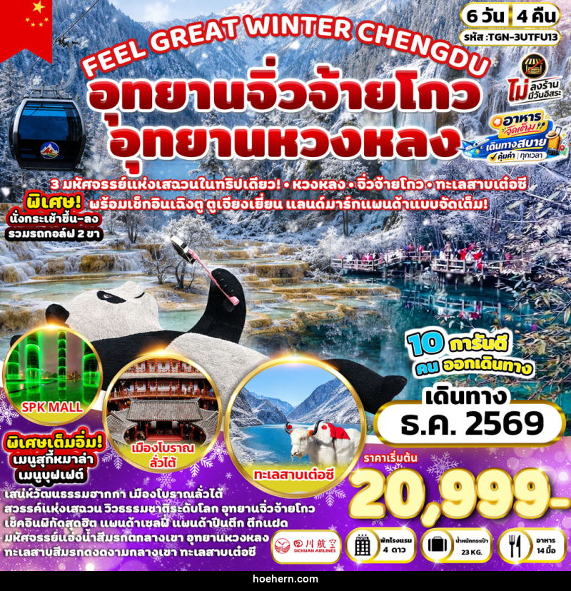 ทัวร์จีน FEEL GREAT WINTER CHENGDU อุทยานหวงหลง - อุทยานจิ่วจ้ายโกว - เหาะเหินเดินอากาศ ทัวร์จีน FEEL GREAT WINTER CHENGDU อุทยานหวงหลง - อุทยานจิ่วจ้ายโกว - เหาะเหินเดินอากาศ