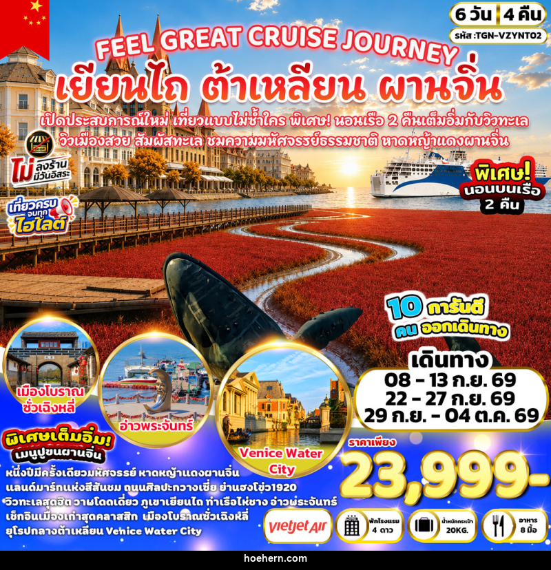 ทัวร์จีน FEEL GREAT CRUISE JOURNEY เยียนไถ ต้าเหลียน ผานจิ่น - เหาะเหินเดินอากาศ ทัวร์จีน FEEL GREAT CRUISE JOURNEY เยียนไถ ต้าเหลียน ผานจิ่น - เหาะเหินเดินอากาศ