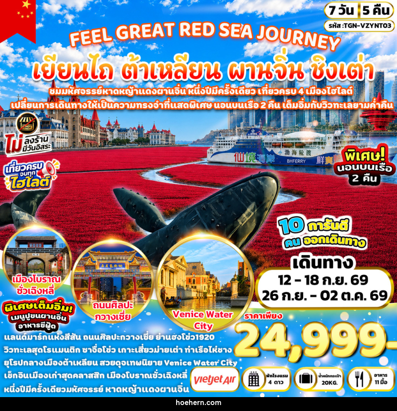 ทัวร์จีน FEEL GREAT RED SEA JOURNEY เยียนไถ ต้าเหลียน ผานจิ่น ชิงเต่า - เหาะเหินเดินอากาศ ทัวร์จีน FEEL GREAT RED SEA JOURNEY เยียนไถ ต้าเหลียน ผานจิ่น ชิงเต่า - เหาะเหินเดินอากาศ