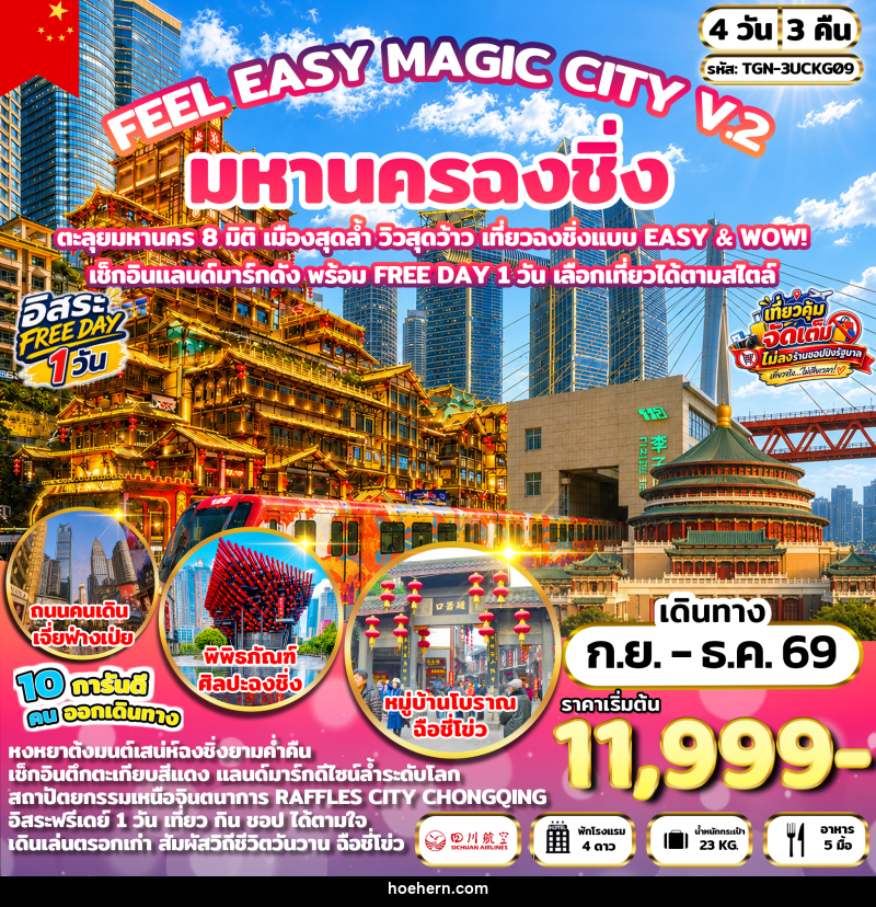 ทัวร์จีน FEEL EASY MAGIC CITY V.2 มหานครฉงชิ่ง - เหาะเหินเดินอากาศ ทัวร์จีน FEEL EASY MAGIC CITY V.2 มหานครฉงชิ่ง - เหาะเหินเดินอากาศ