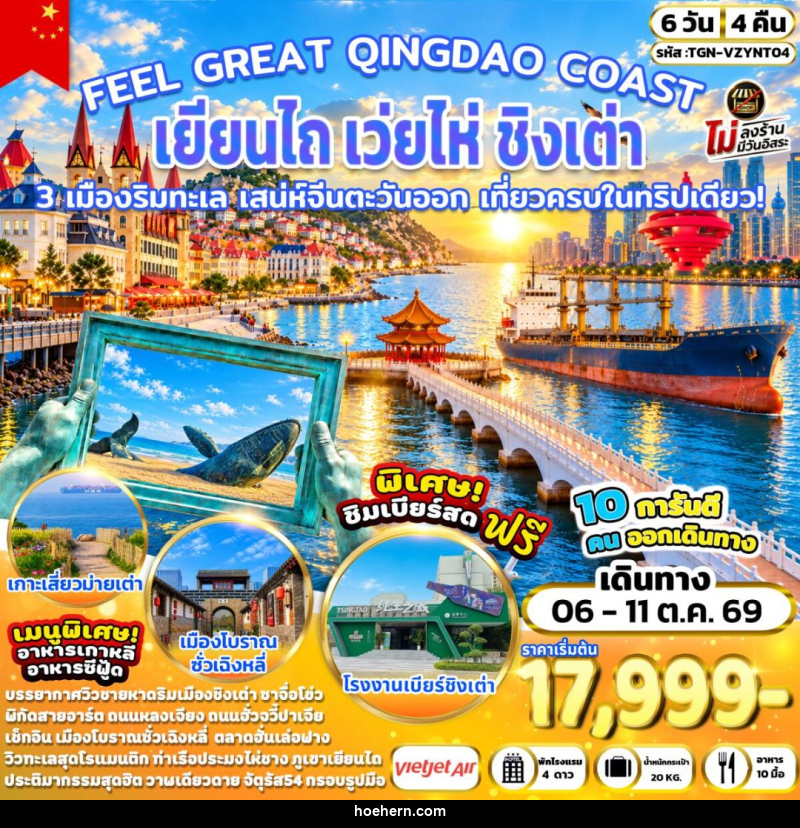 ทัวร์จีน-เยียนไถ-เว่ยไห่-ชิงเต่า FEEL GREAT QINGDAO COAST เยียนไถ เว่ยไห่ ชิงเต่า 6 วัน 4 คืน (VZ) - เหาะเหินเดินอากาศ