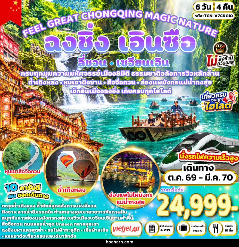 ทัวร์จีน FEEL GREAT CHONGQING MAGIC NATURE ฉงชิ่ง ลี่ชวน เซวียนเอิน เอินซือ - เหาะเหินเดินอากาศ ทัวร์จีน FEEL GREAT CHONGQING MAGIC NATURE ฉงชิ่ง ลี่ชวน เซวียนเอิน เอินซือ - เหาะเหินเดินอากาศ