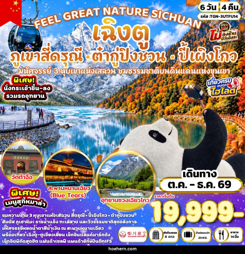ทัวร์จีน FEEL GREAT NATURE SICHUAN เฉิงตู ภูเขาสี่ดรุณี อุทยานปี้เผิงโกว & อุทยานต๋ากู่ปิงชวน - เหาะเหินเดินอากาศ ทัวร์จีน FEEL GREAT NATURE SICHUAN เฉิงตู ภูเขาสี่ดรุณี อุทยานปี้เผิงโกว & อุทยานต๋ากู่ปิงชวน - เหาะเหินเดินอากาศ
